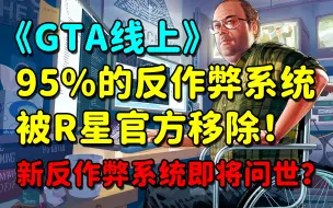 Download Video: 《GTA线上》95%的反作弊系统被移除！R星难道要推出全新防挂系统？