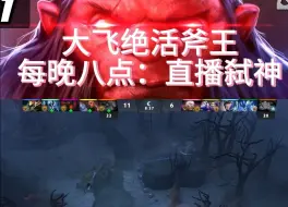 Download Video: 这就是来自DOTA2斧王的压迫感！！！