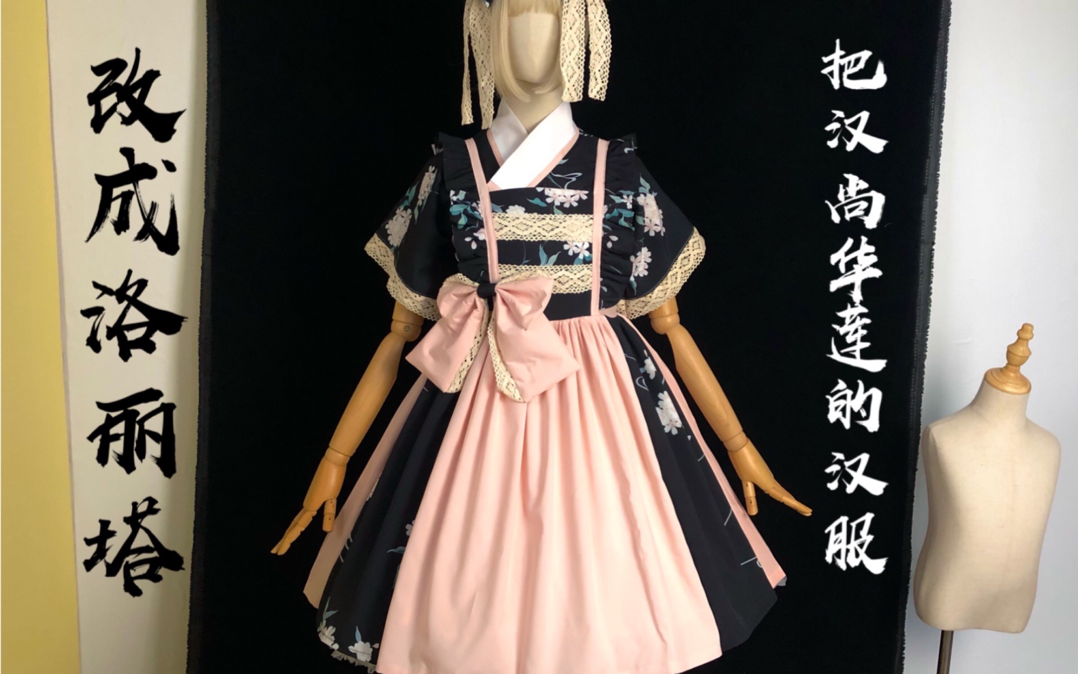 手作 把汉尚华莲的汉服改成lo裙