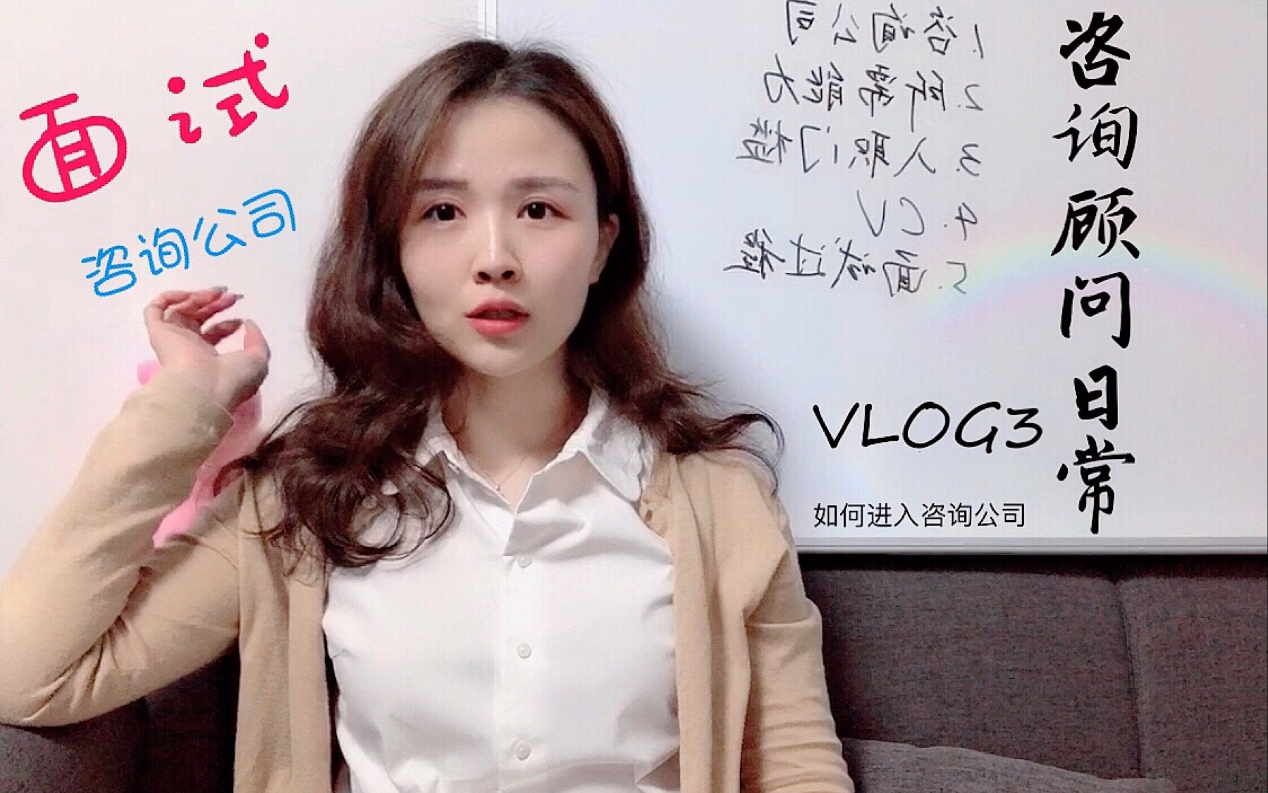 【咨询顾问日常】VLog3 之 面试/如何成为年薪百万的咨询顾问哔哩哔哩bilibili