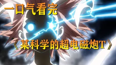 超科學電磁砲-哔哩哔哩_Bilibili
