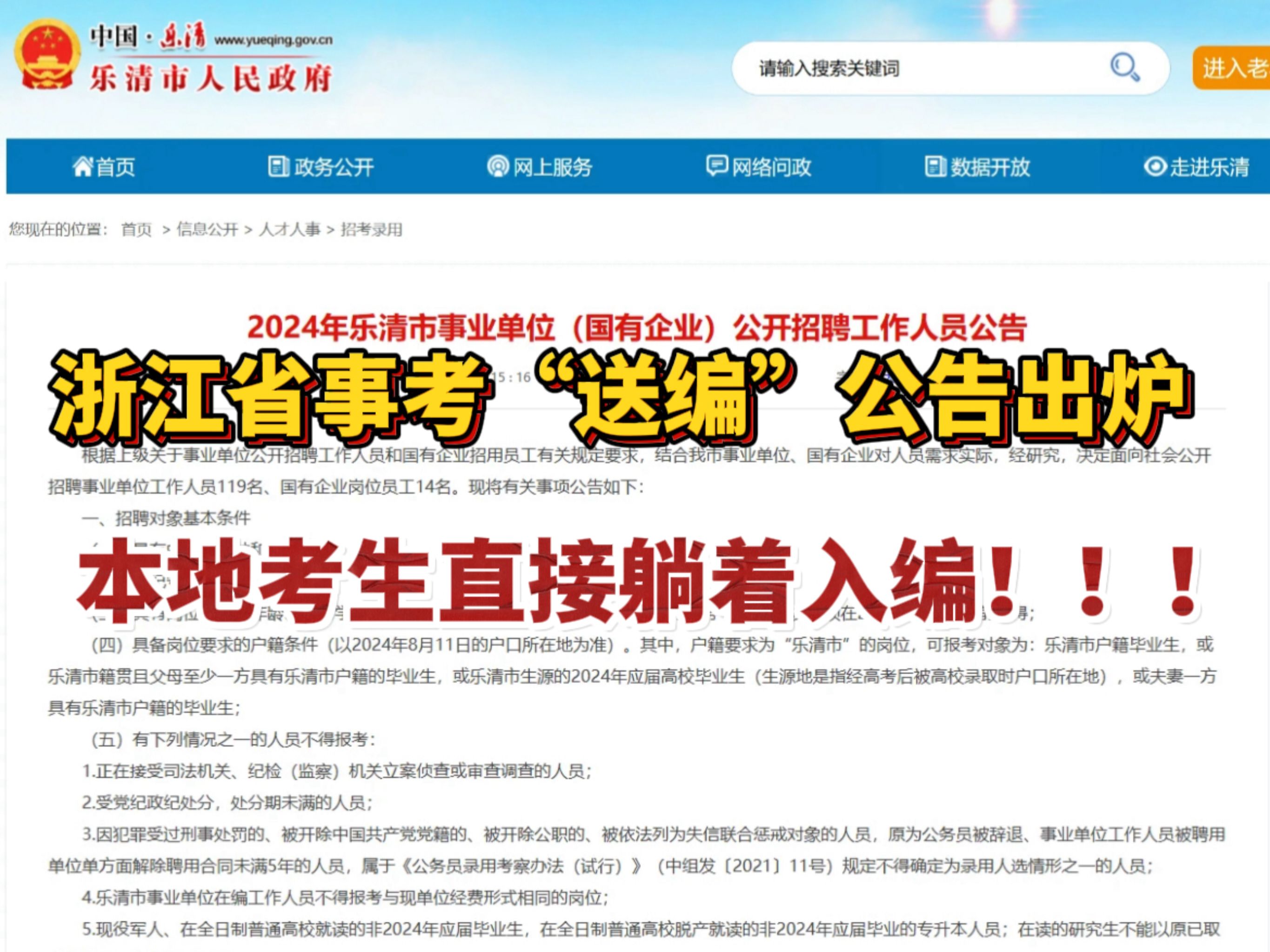 浙江省事业单位的“送编”公告出炉了!!!仅户籍限制这一条,就给本地考生铺好了躺平式入编之路!!!哔哩哔哩bilibili