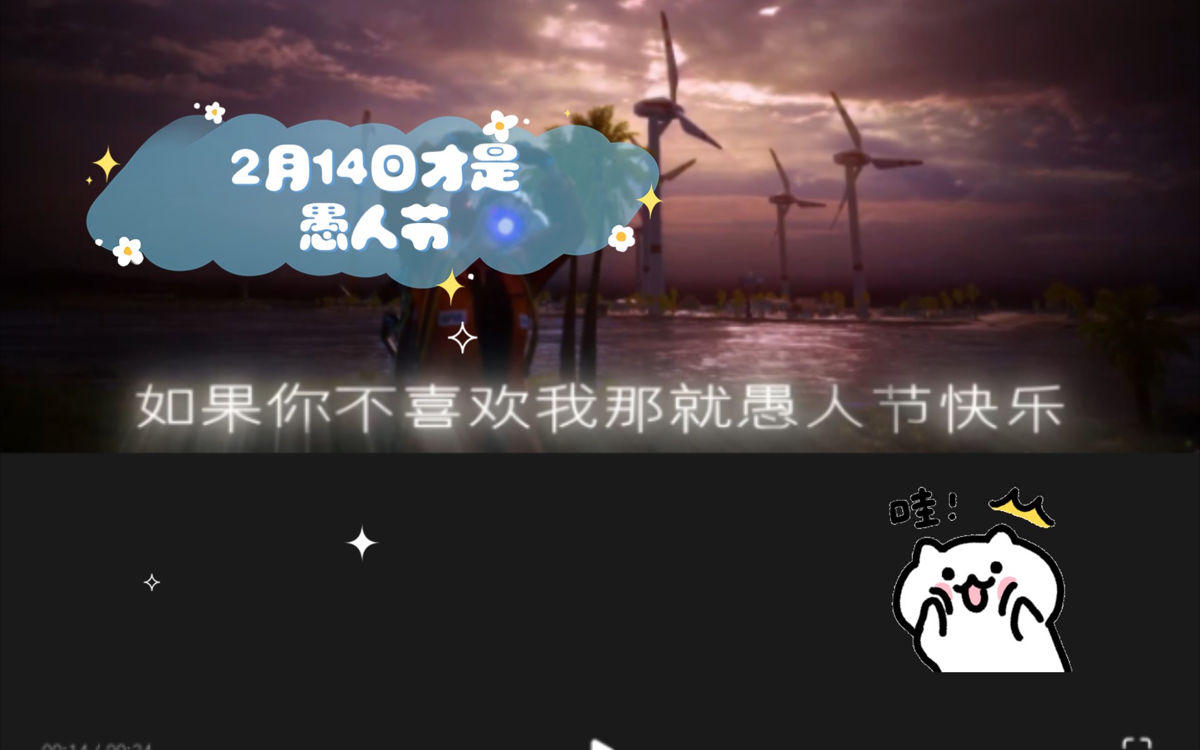 【梗知识】2月14日才是愚人节,4月1日才是情人节!