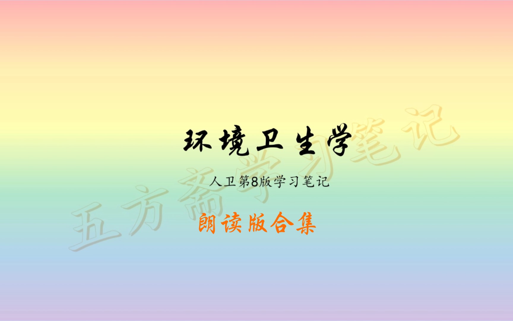 环境卫生学(人卫第八版)学习笔记朗读版合集哔哩哔哩bilibili