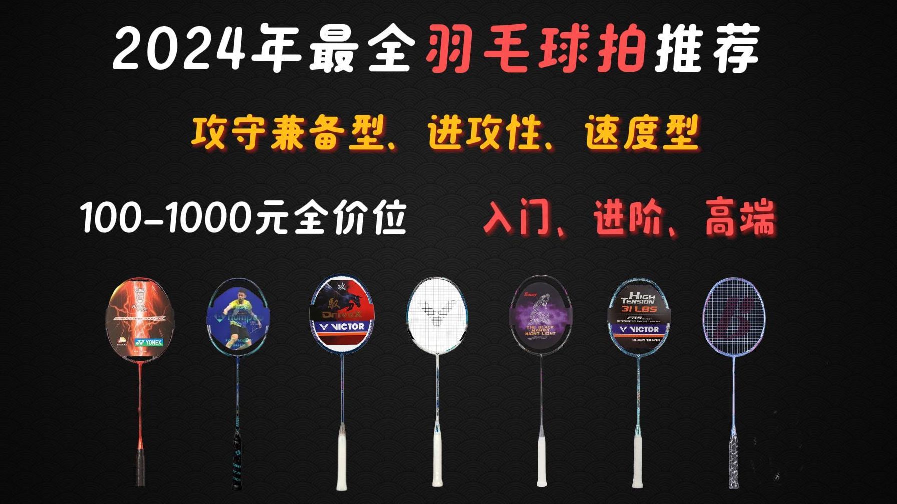 2024年羽毛球拍推荐大全2