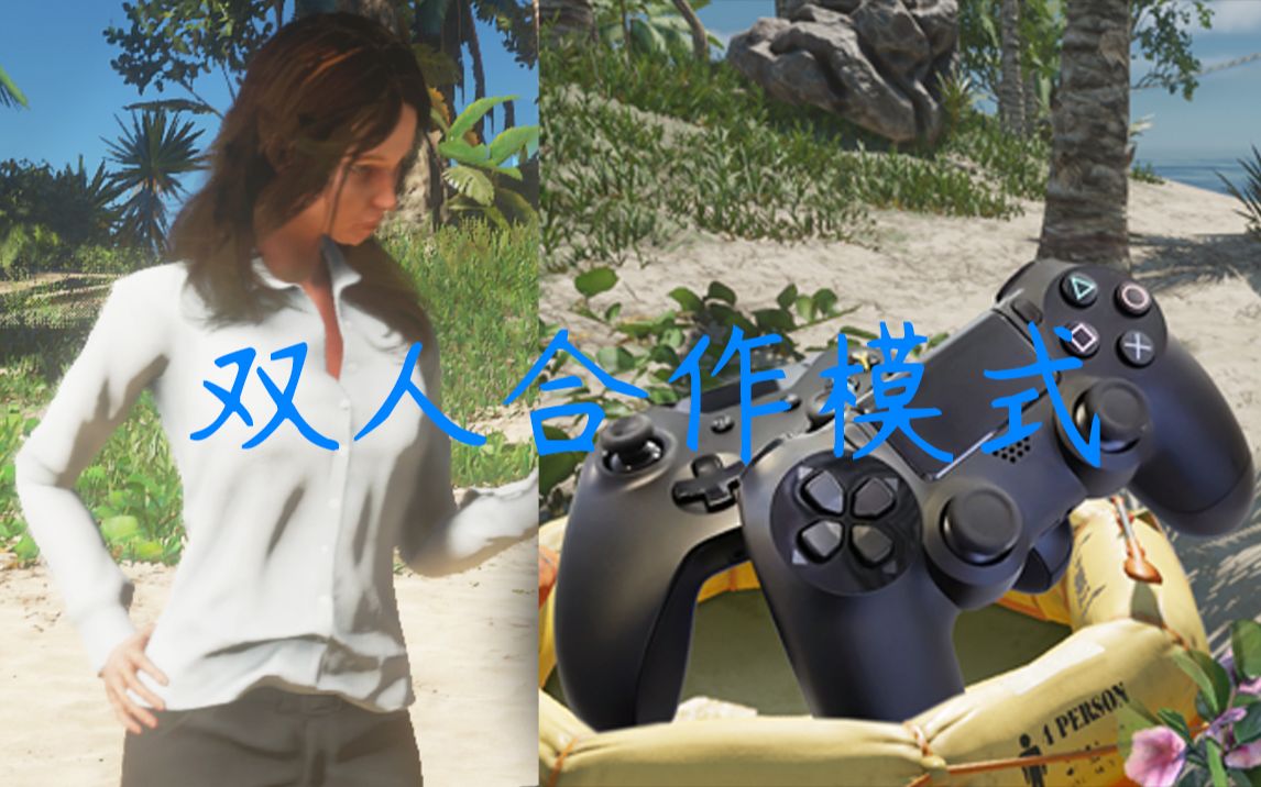 [图]荒岛求生/深海搁浅 游戏-双人合作模式试玩（Xbox手柄与键盘）