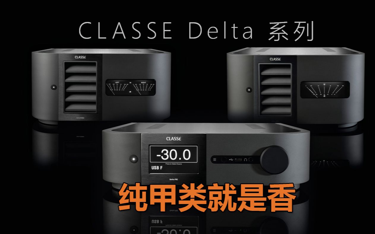 [图]甲类功放还是香！CLASSE架势新Delta系列终于来了