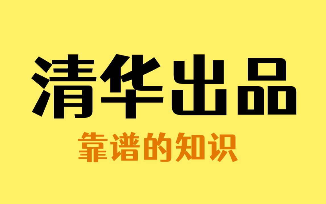 大一新生必能用到,清华大学出品宝藏网站,四舍五入,就等于上了清华哔哩哔哩bilibili