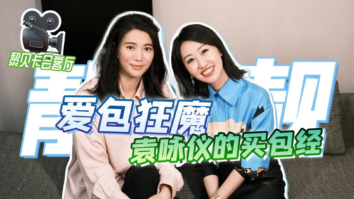 黎贝卡会客厅爱包狂魔袁咏仪的买包经