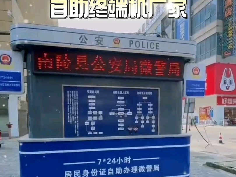 无人微警局#身份证自助办理机 #微警局 #自助机 #便民服务 #自助终端机生产厂家哔哩哔哩bilibili