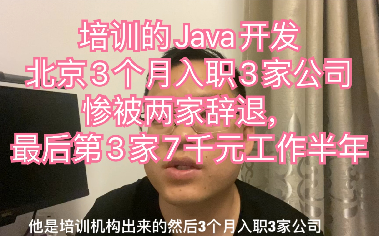 培训的Java开发北京3个月入职3家公司,惨被两家辞退,最后第3家7千元工作半年哔哩哔哩bilibili