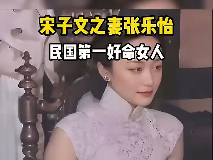 民国第一好命女人子张乐怡,乱世富贵花,张乐怡出生名门,她身高1米68能说一口流利的英文,一生顺风顺水生的好嫁的更好,相当幸运.哔哩哔哩bilibili