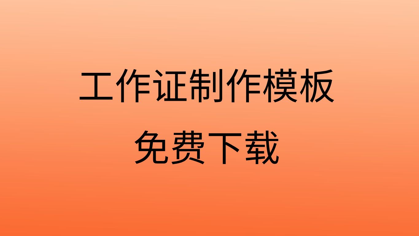 工作证模板图片工作证模板图片电子版工作证模板制作方法哔哩哔哩bilibili