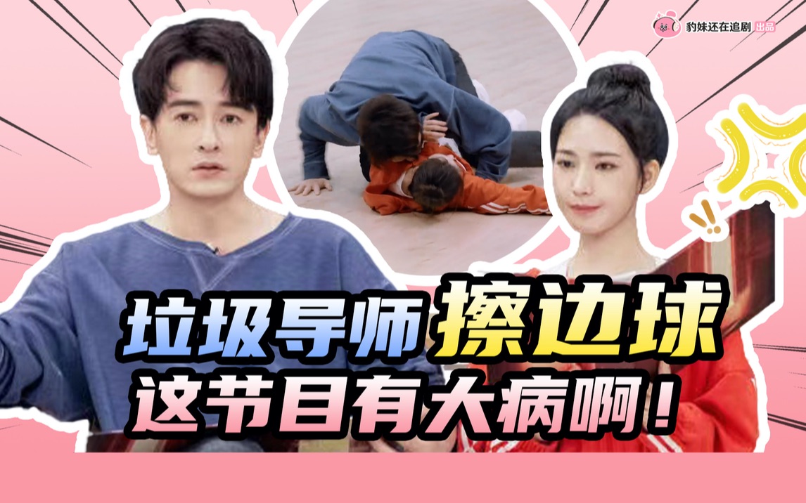 [图]【豹妹】男导师女选手演强上戏？有大病！暴躁吐槽酷新综艺《我是女演员》！