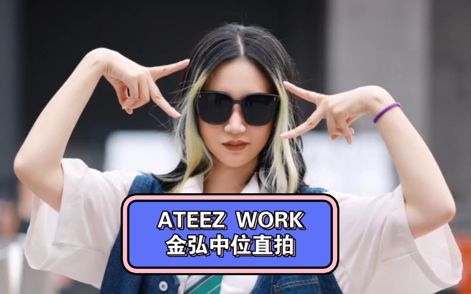 【芜翎】就这个gotta work爽!金弘中位随机舞蹈路演直拍 ateez 梯 work 回归 金弘中哔哩哔哩bilibili