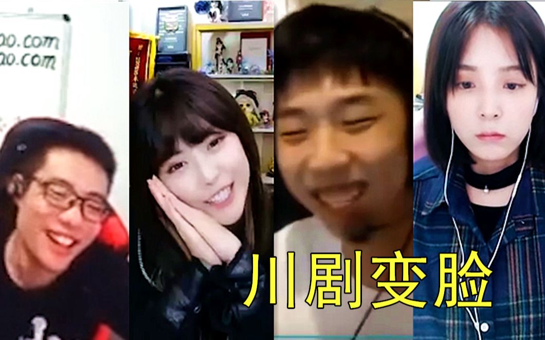 看一次笑一次的主播【川剧变脸】名场面(大司马×周淑怡×小叮当