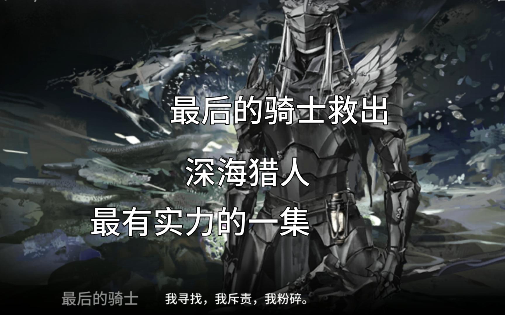 【明日方舟】最后的骑士搭救最后的猎人们