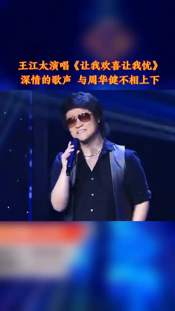 王江太演唱《让我欢喜让我忧》,深情的歌声,与周华健不相上下哔哩哔哩bilibili