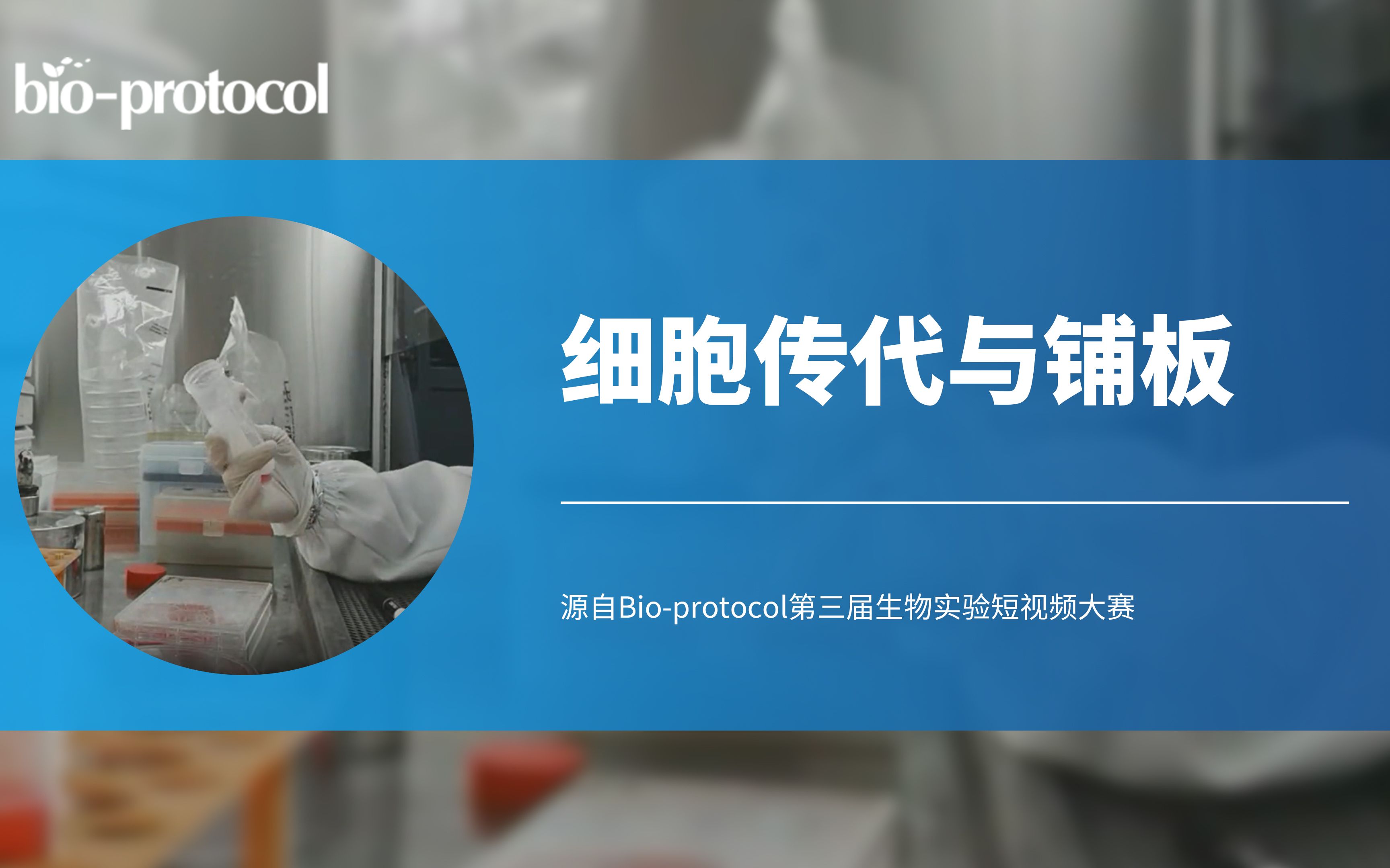【短视频大赛】细胞传代与铺板