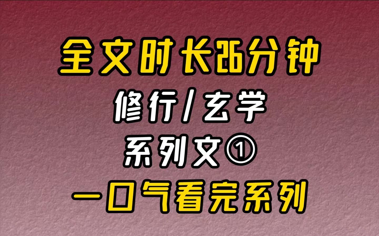 【完结文】修行玄学:系列文(一)家族掌权人不靠血脉亲传,自有一套选拔规则,这里就不多说了,但有一点是必经之路,十八岁后都要自力更生,从零...