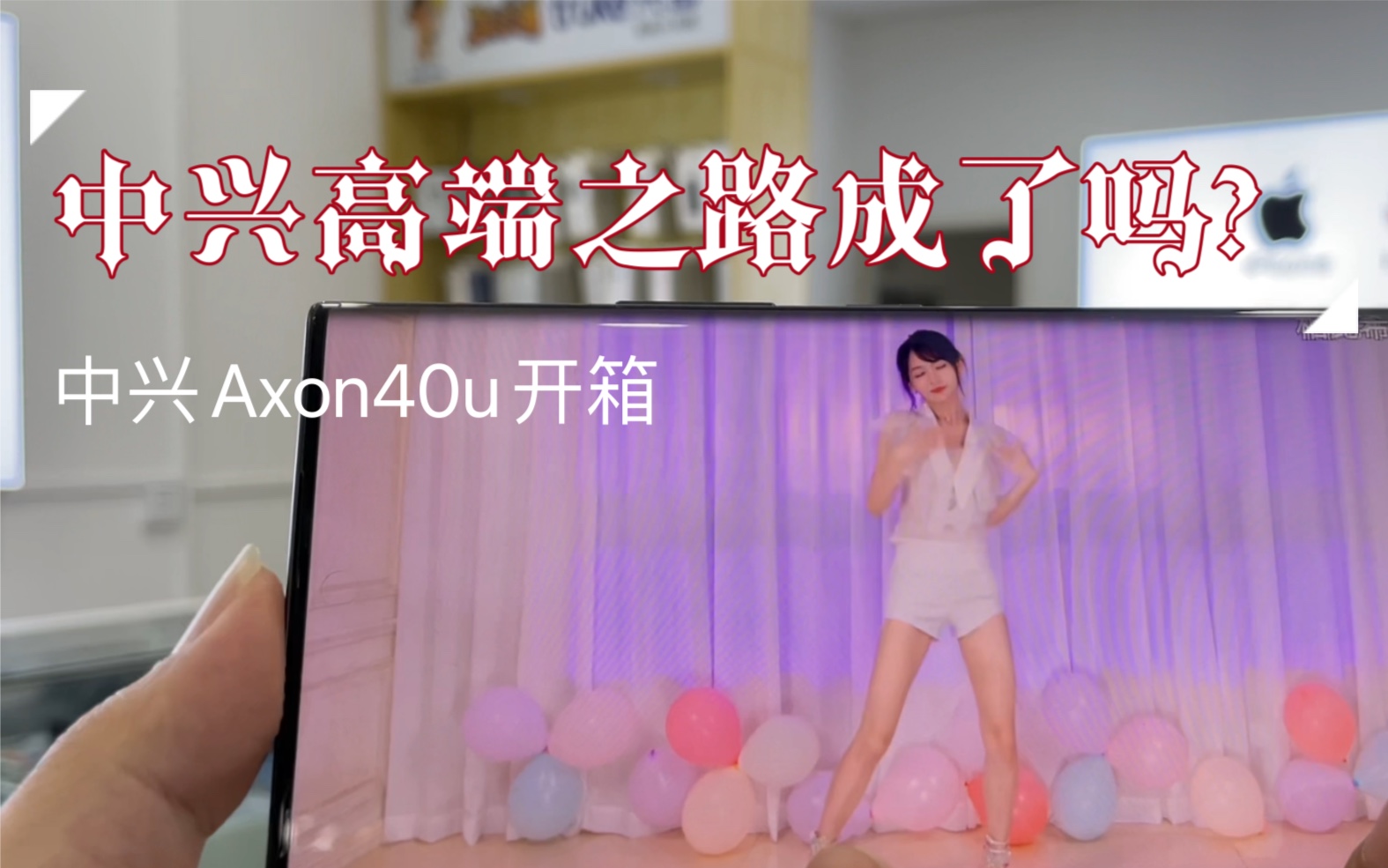 中兴手机高端之路成了吗?Axon40u开箱哔哩哔哩bilibili