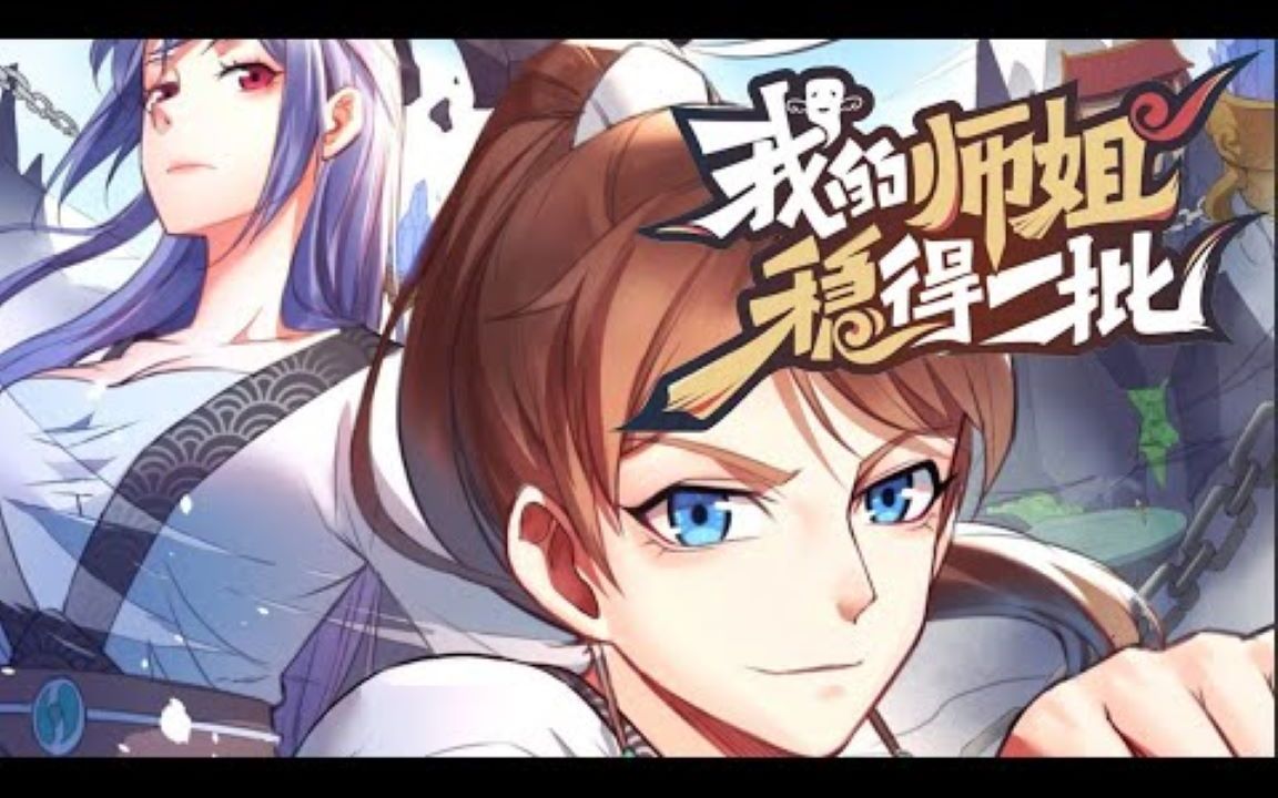 [图]最新！更新！一口气看完!【我的师姐稳得一批】EP01-161 男主抛弃一切和美女私奔，不料美女却让他拯救世界？