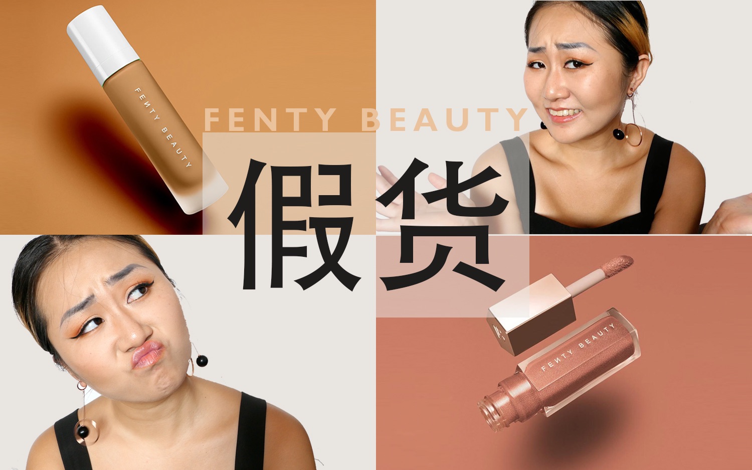 【买到假货】在闲鱼买到了假货 | fenty beauty真假对比 |粉底液|唇釉|ofra唇釉也是假的哔哩哔哩bilibili