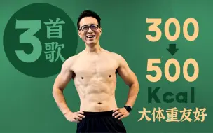 Download Video: 【一周瘦肚腩】20分钟卡点暴汗燃脂，一遍300大卡，大体重专属。