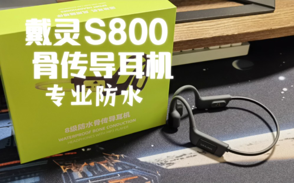 顶级防水耳机?可以带着耳机游泳?戴灵S800骨传导耳机开箱评测哔哩哔哩bilibili