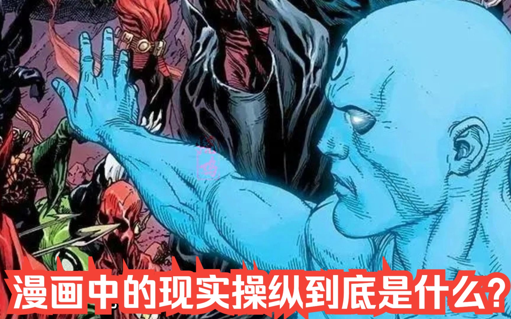 漫画中的现实操纵到底是什么?哔哩哔哩bilibili