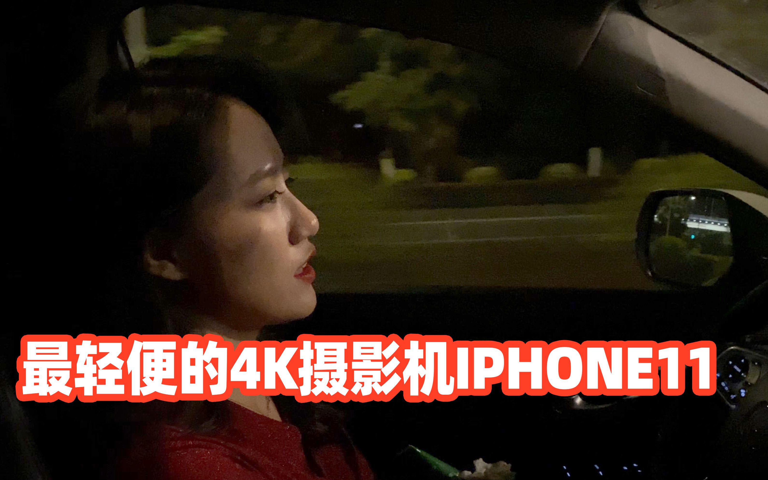 [图]iphone11拍视频超强吗？视频功能完全体验 多素材 4k 60p  防抖 测试