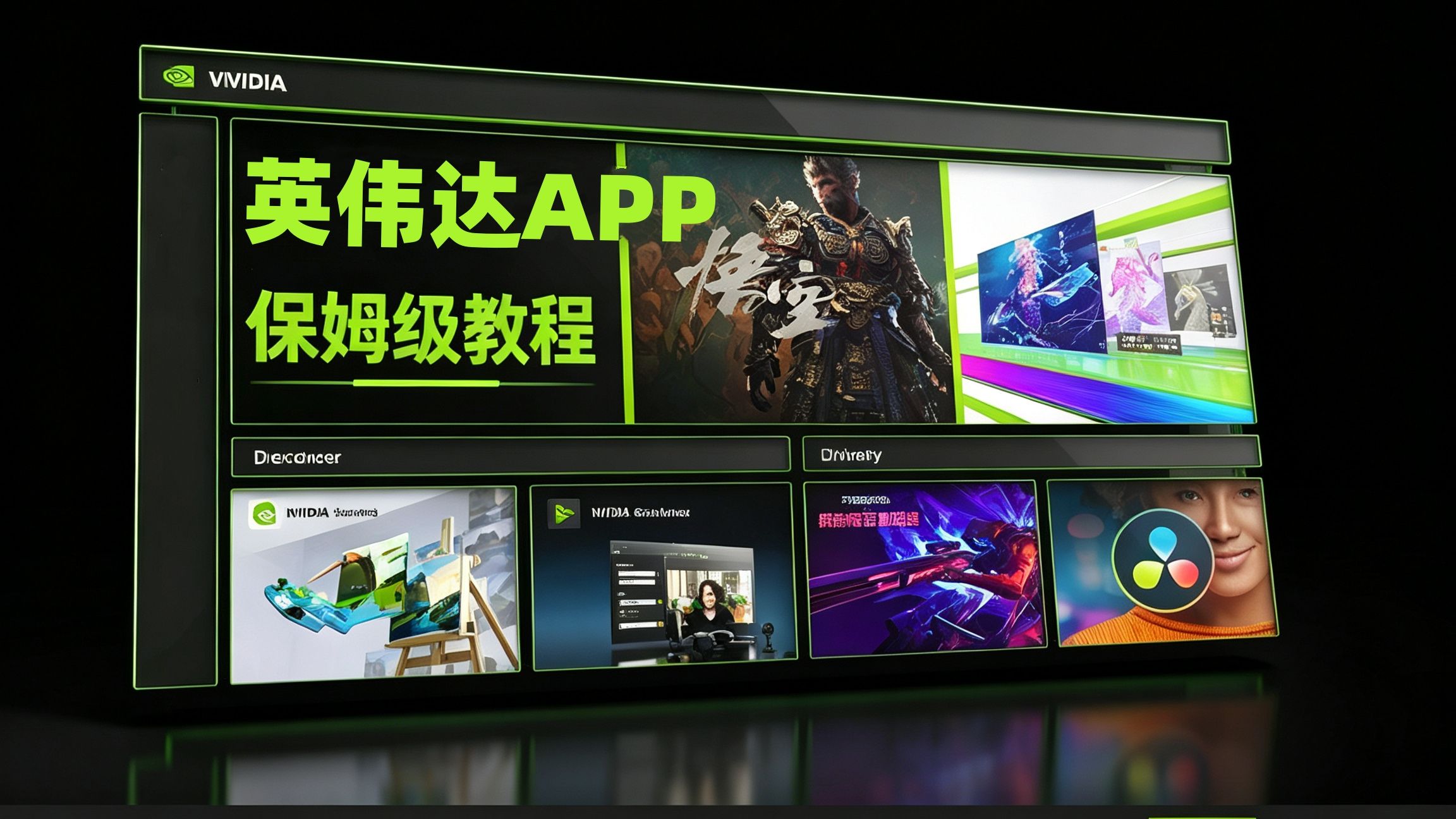 全网最全N卡调校手册,英伟达APP全功能详解,画质性能双兼顾