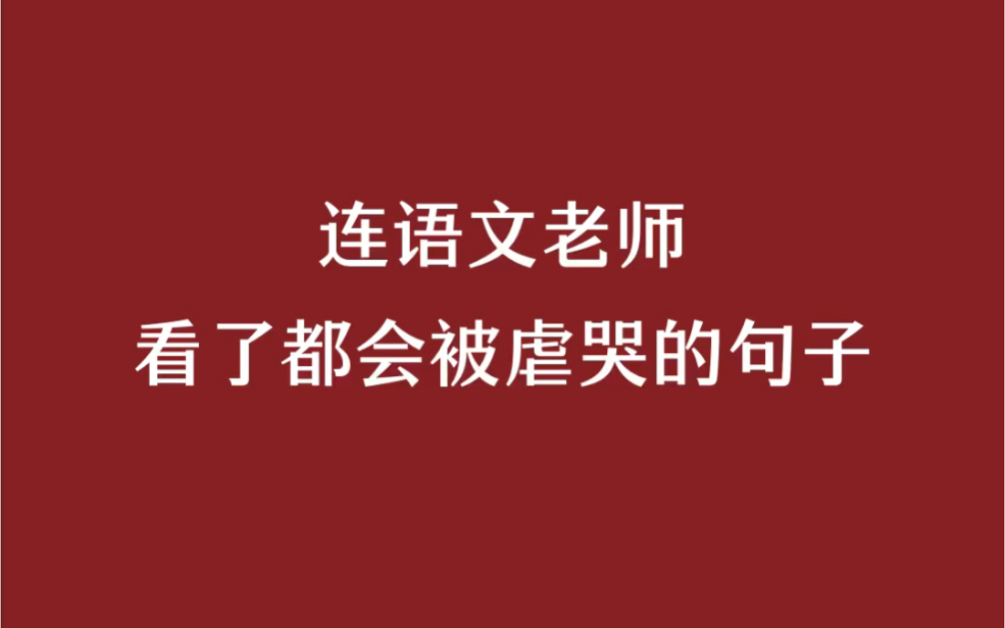 语文老师看了都会被虐哭的句子.哔哩哔哩bilibili