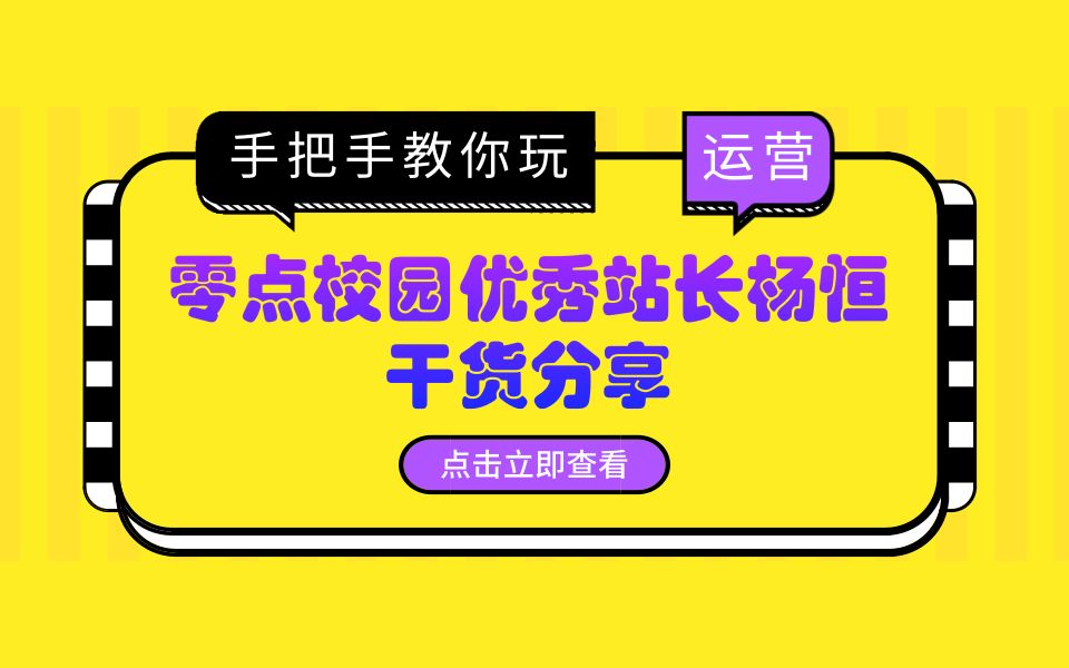 零点校园优秀站长杨恒分享运营经验哔哩哔哩bilibili