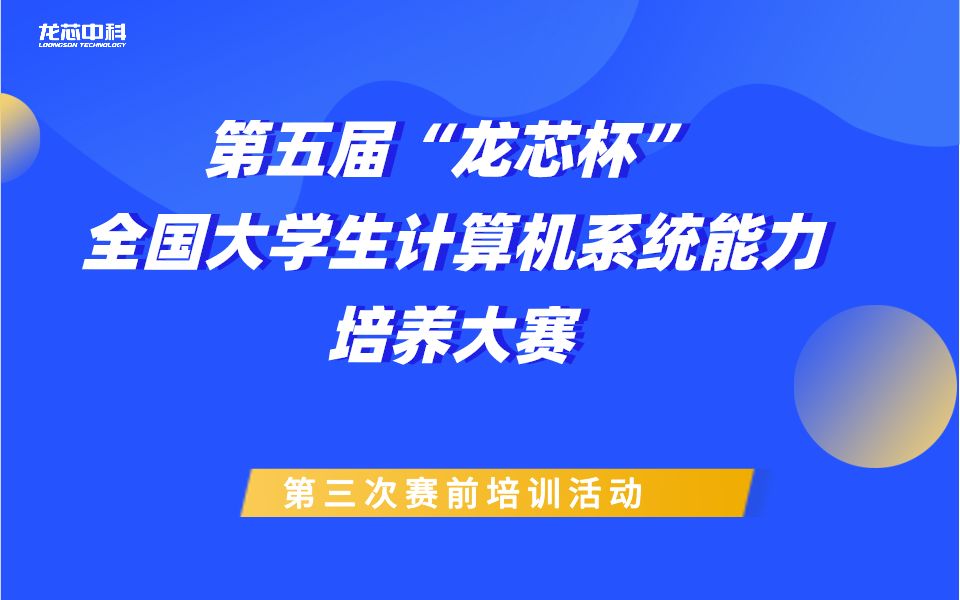 第五届“龙芯杯”全国大学生计算机系统能力培养大赛—第三次赛前培训活动哔哩哔哩bilibili