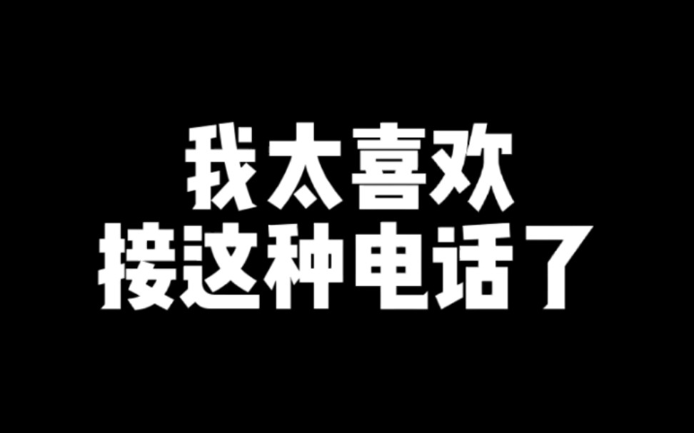 那天过后,我的电话再也没有响过....哔哩哔哩bilibili