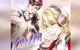 《awm》第一季第七集 名场面!