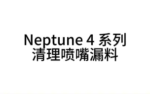 Download Video: ELEGOO爱乐酷 Neptune 4/4Pro FDM 3D打印机清理喷嘴漏料