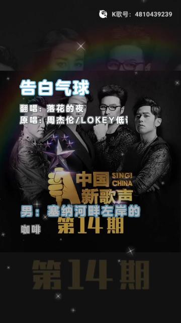 周杰伦,locky,《告白气球》