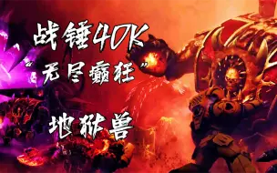 Download Video: 【战锤40K】不！别把我装进那口棺材！给我个痛快你们这群混蛋！诅咒你们！！【地狱兽】