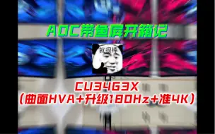 Download Video: 【開箱+2！】AOC 34英寸CU34G3X（曲面HVA+升级180Hz+准4K）带鱼屏开箱记13/12