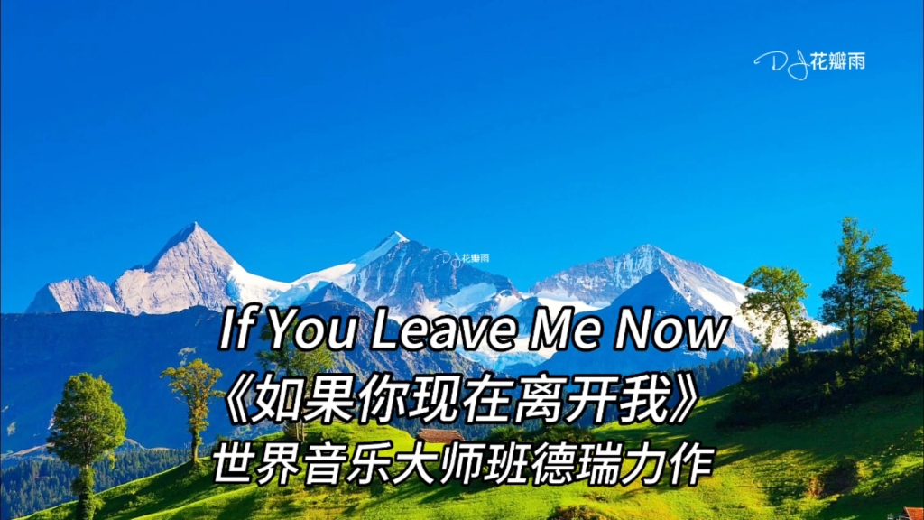 If You Leave Me Now《如果你现在离开我》世界音乐大师班德瑞哔哩哔哩bilibili