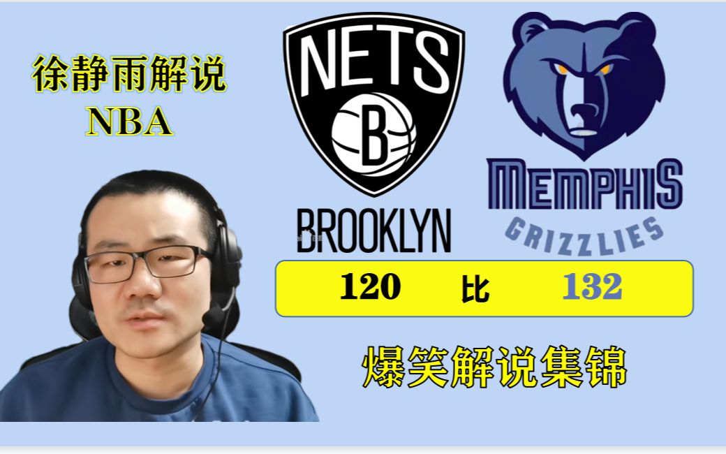 【徐静雨解说NBA】篮网vs灰熊,爆笑解说合辑哔哩哔哩bilibili