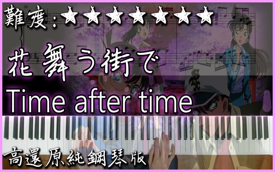 [图]【Piano Cover】倉木麻衣 - Time after time ～花舞う街で～｜《名探偵コナン：迷宮的十字路》主題曲｜高還原純鋼琴版｜高音質/附譜