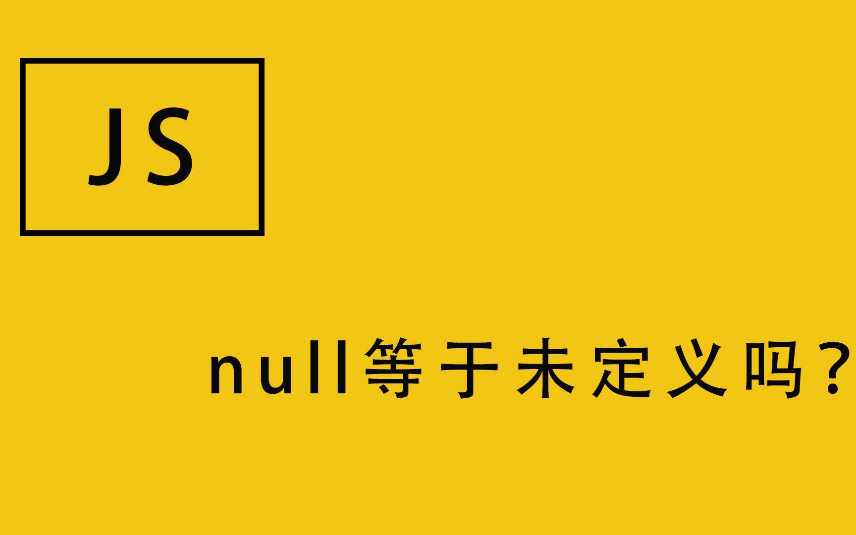 null等于未定义吗哔哩哔哩bilibili