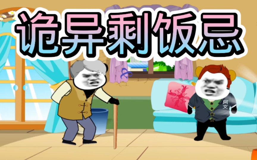 阿文说故事之诡异剩饭忌哔哩哔哩bilibili