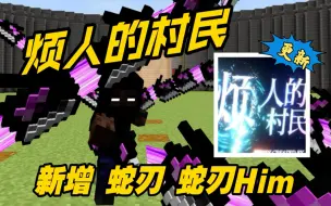 Télécharger la video: 2.23烦村更新！蛇刃him登场！炫酷蛇刃技能！