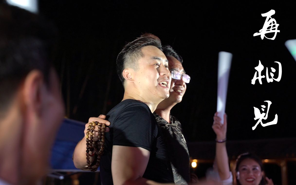 再相见(重庆家风街同乐会 live)宾子出品 华伦导演_哔哩哔哩 (゜-゜)