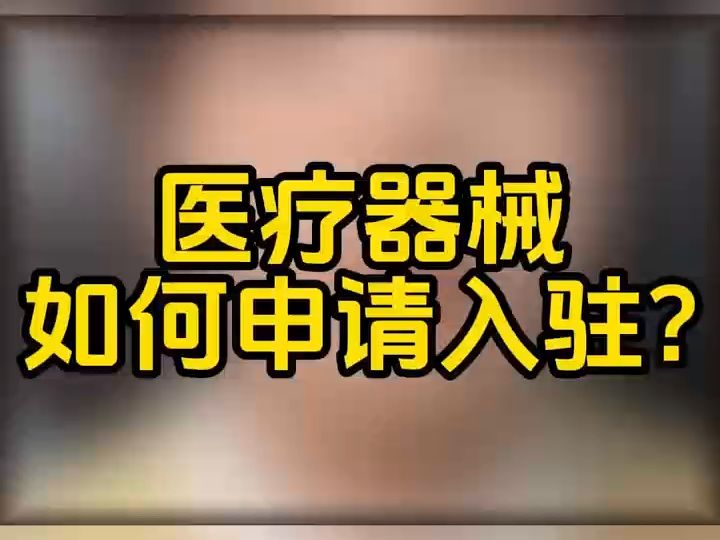 抖音医疗器械产品怎么才能上架成功?医疗器械报白需要什么资质?抖店医疗器械类目开通规则是什么?抖音医疗器械医用凝胶、医用膏贴怎么操作报白名单...