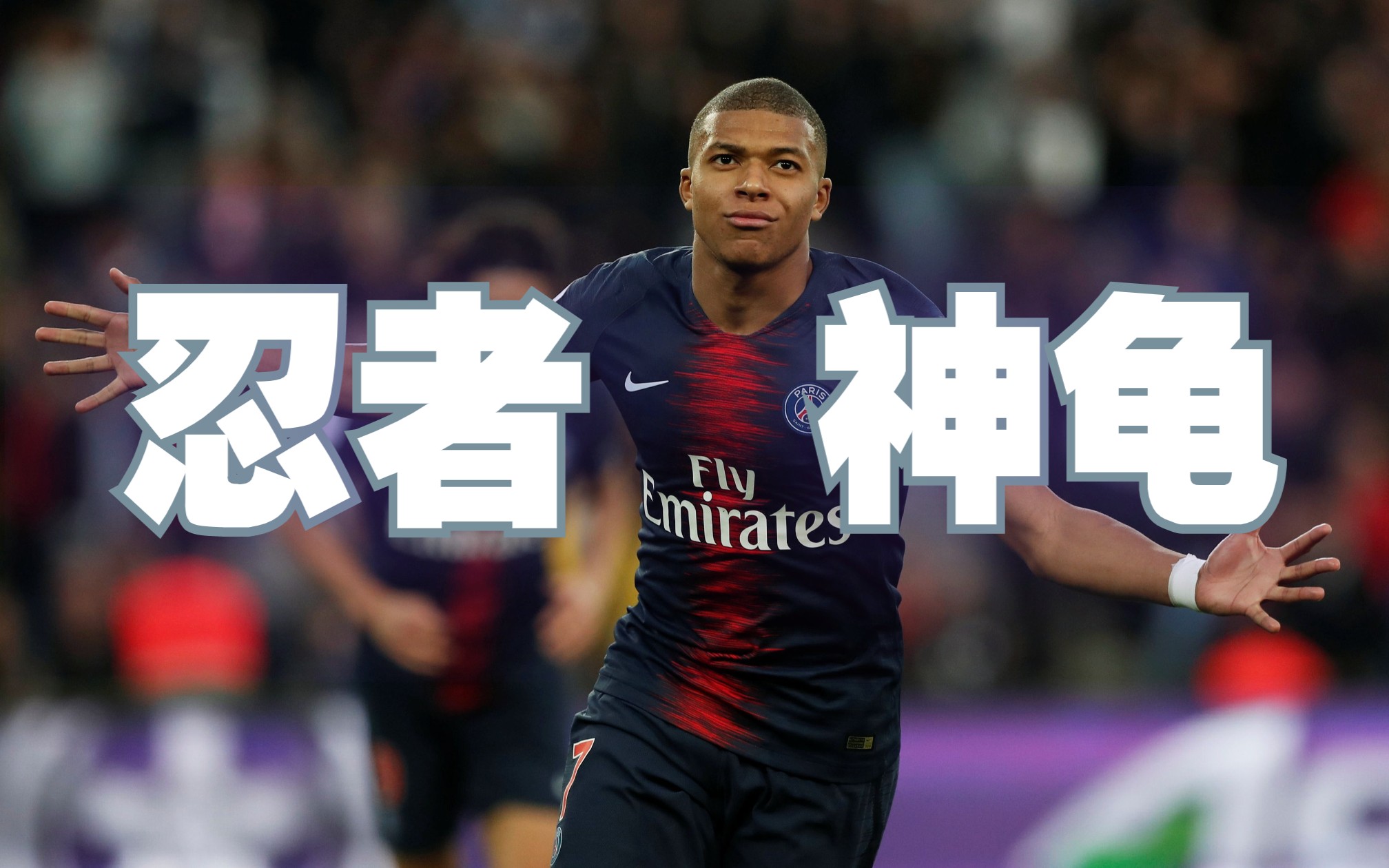 真正的忍者神龟,姆巴佩